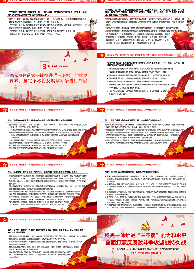 提高一体推进“三不腐”能力和水平全面打赢反腐败斗争攻坚战持久战PPT学习贯彻习近平总书记在中央政治局第四十次集体学习时重要讲话精神课件