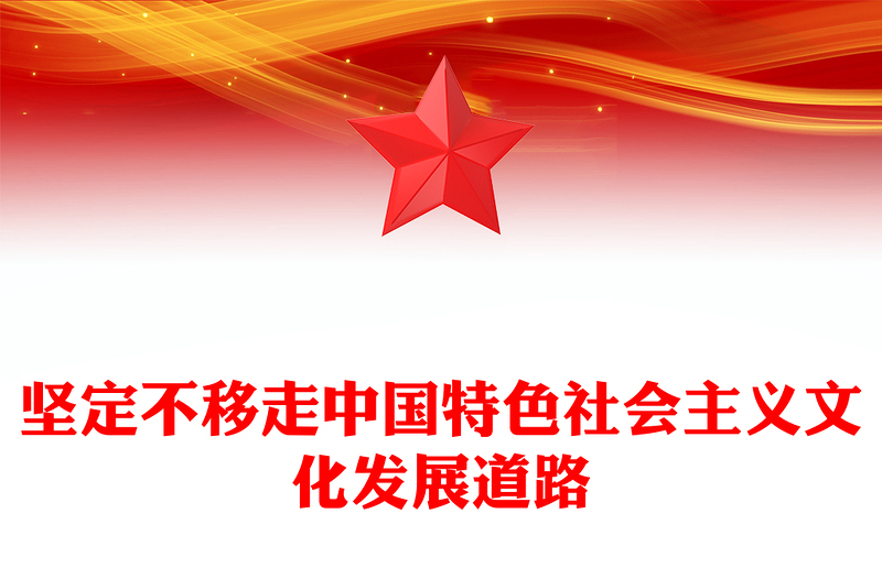 2025坚定不移走中国特色社会主义文化发展道路PPT总书记重要论述党课(讲稿)