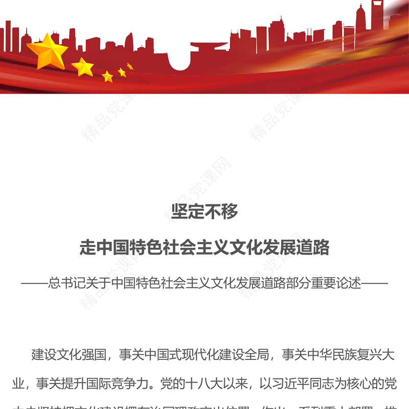 2025坚定不移走中国特色社会主义文化发展道路PPT总书记重要论述党课(讲稿)