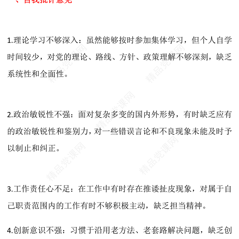 组织生活会上的批评与自我批评意见（30条）word模板