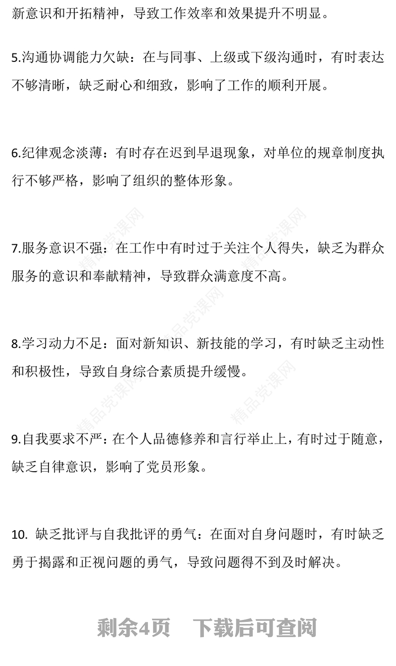 组织生活会上的批评与自我批评意见（30条）word模板
