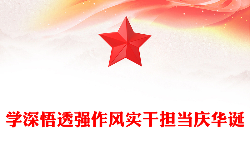 精品建党104周年PPT学深悟透强作风实干担当庆华诞课件(讲稿)