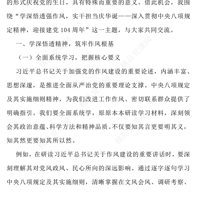 精品建党104周年PPT学深悟透强作风实干担当庆华诞课件(讲稿)