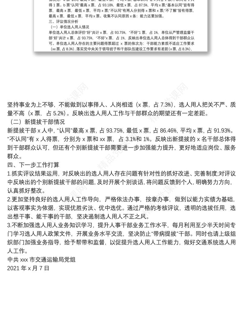 x市交通运输局党组关于20XX-20XX年度干部选拔任用工作“一报告两评议”开展情况的综合报告