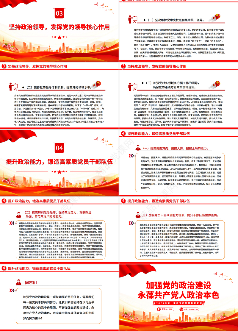 简洁大气加强党的政治建设永葆共产党人政治本色PPT党课