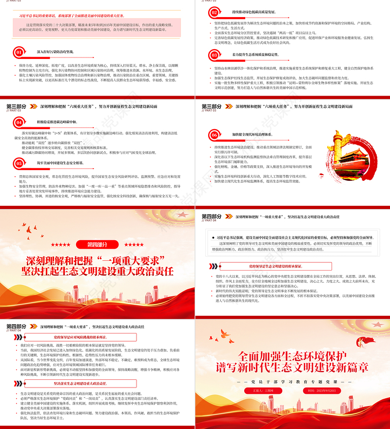 2023全面加强生态环境保护谱写新时代生态文明建设新篇章PPT精品风党员干部学习教育专题党课课件