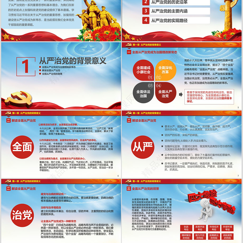 十八界六中全会贯彻从严治党党课ppt