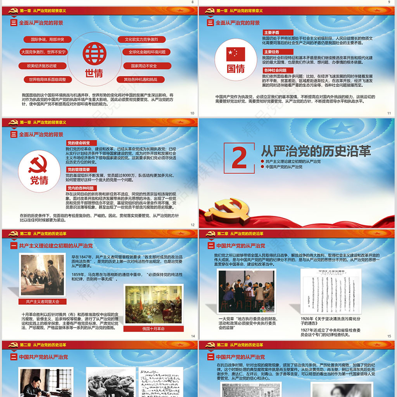 十八界六中全会贯彻从严治党党课ppt