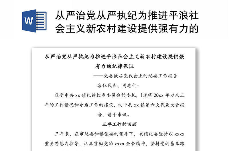 从严治党从严执纪为推进平浪社会主义新农村建设提供强有力的纪律保证