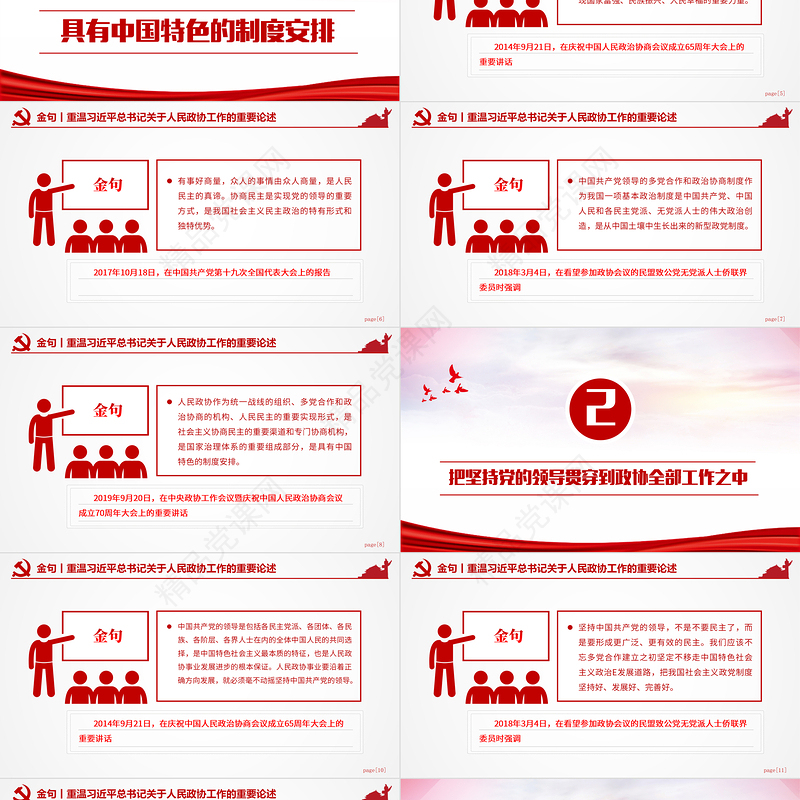 2024重温习近平总书记关于人民政协工作的重要论述金句PPT大气精美全国两会专题课件