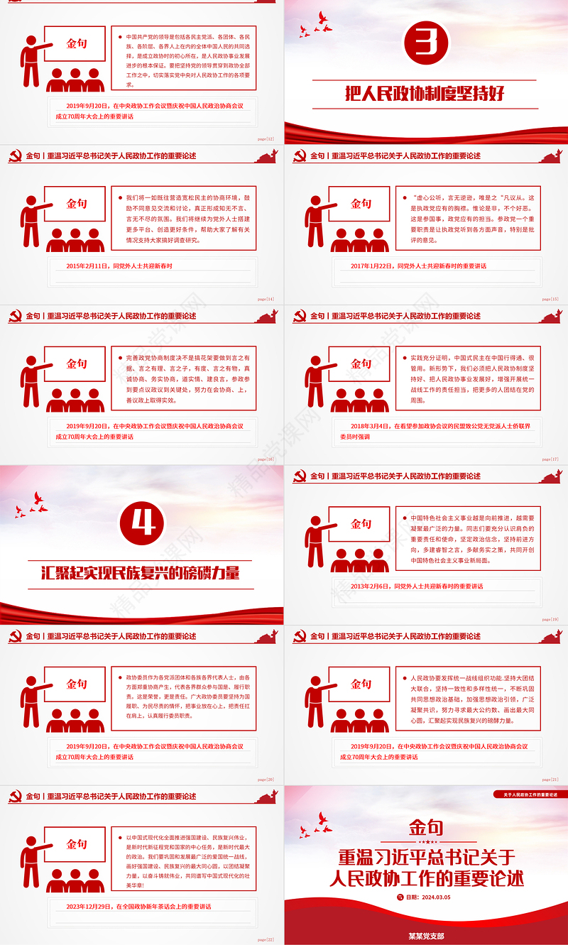 2024重温习近平总书记关于人民政协工作的重要论述金句PPT大气精美全国两会专题课件