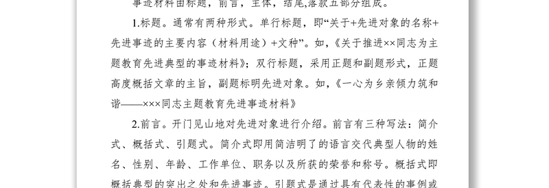 【公文技巧】主题教育先进事迹材料怎么写？指导范文格式来帮忙