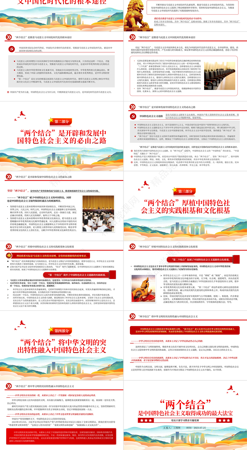 2024“两个结合”是中国特色社会主义取得成功的最大法宝PPT大气精美党员干部学习教育专题党课