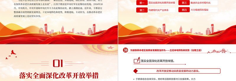 大气创意风为加快革命老区高质量发展担当作为立足本地特色和优势PPT课件