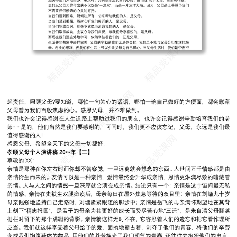 孝顺父母个人演讲稿20xx年