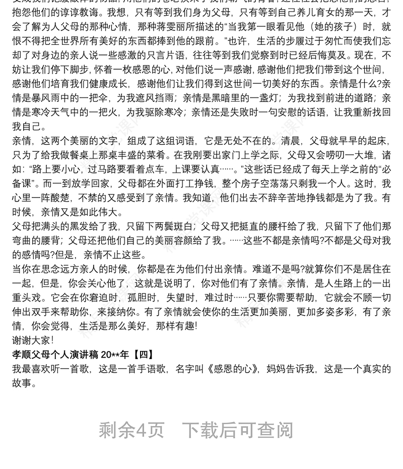 孝顺父母个人演讲稿20xx年