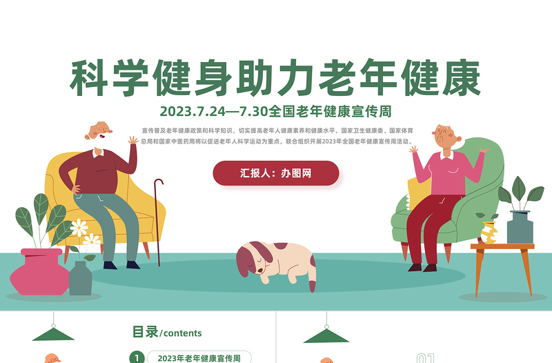 2024科学健身助力老年健康PPT清新风全国老年健康宣传周课件下载