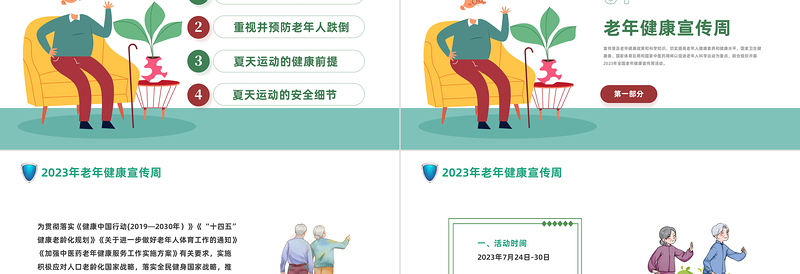 2024科学健身助力老年健康PPT清新风全国老年健康宣传周课件下载