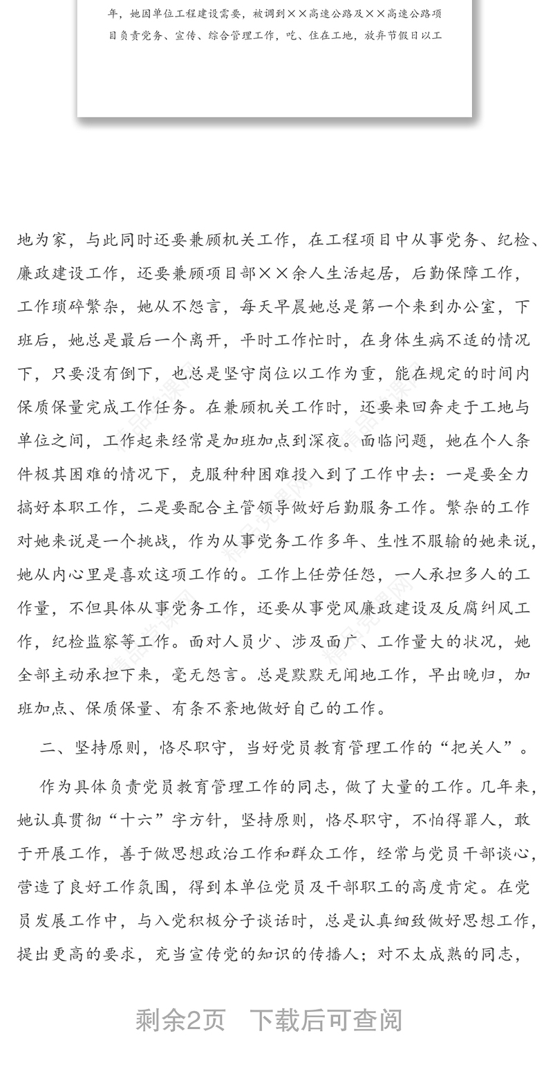 勤勤恳恳干党务恪尽职守甘做绿叶-优秀党务工作者先进个人事迹材料