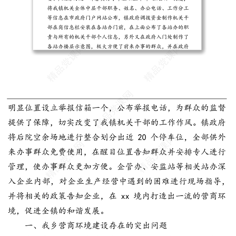 xx镇上半年优化营商环境工作总结