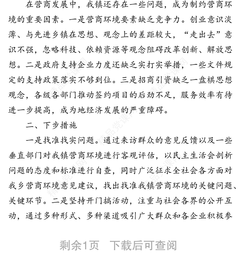 xx镇上半年优化营商环境工作总结