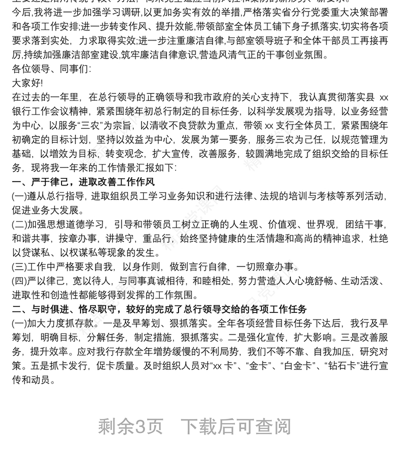 20xx年度银行行长个人述责述廉报告3篇