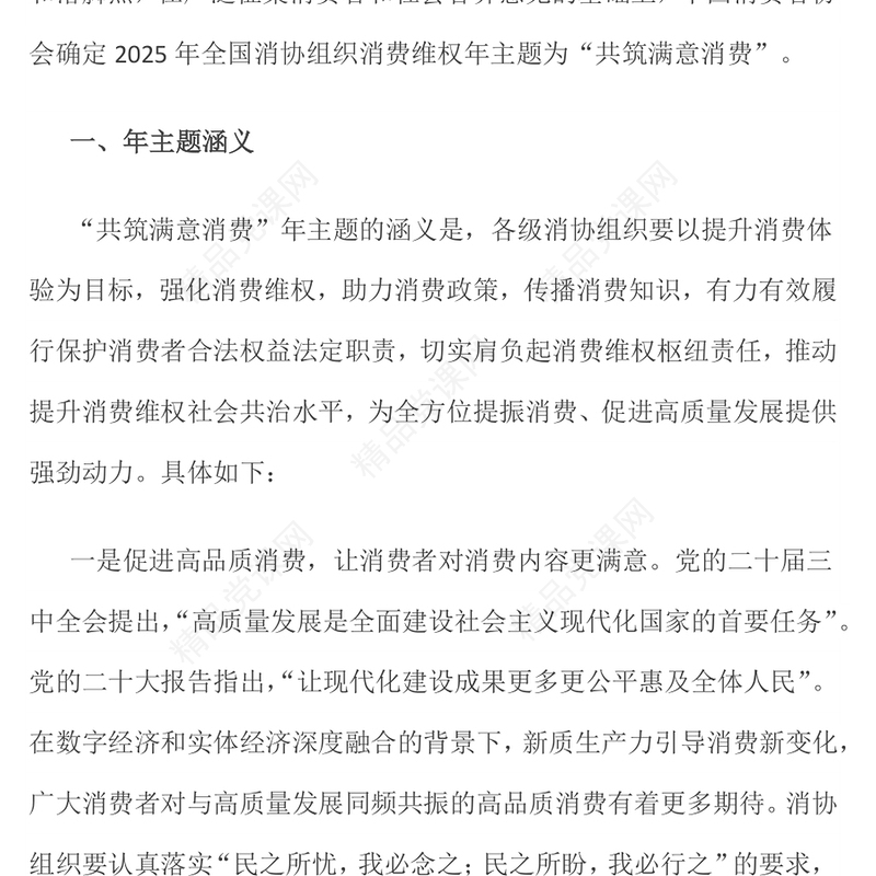 2025年315消费者权益保护日PPT共筑满意消费主题课件(讲稿)