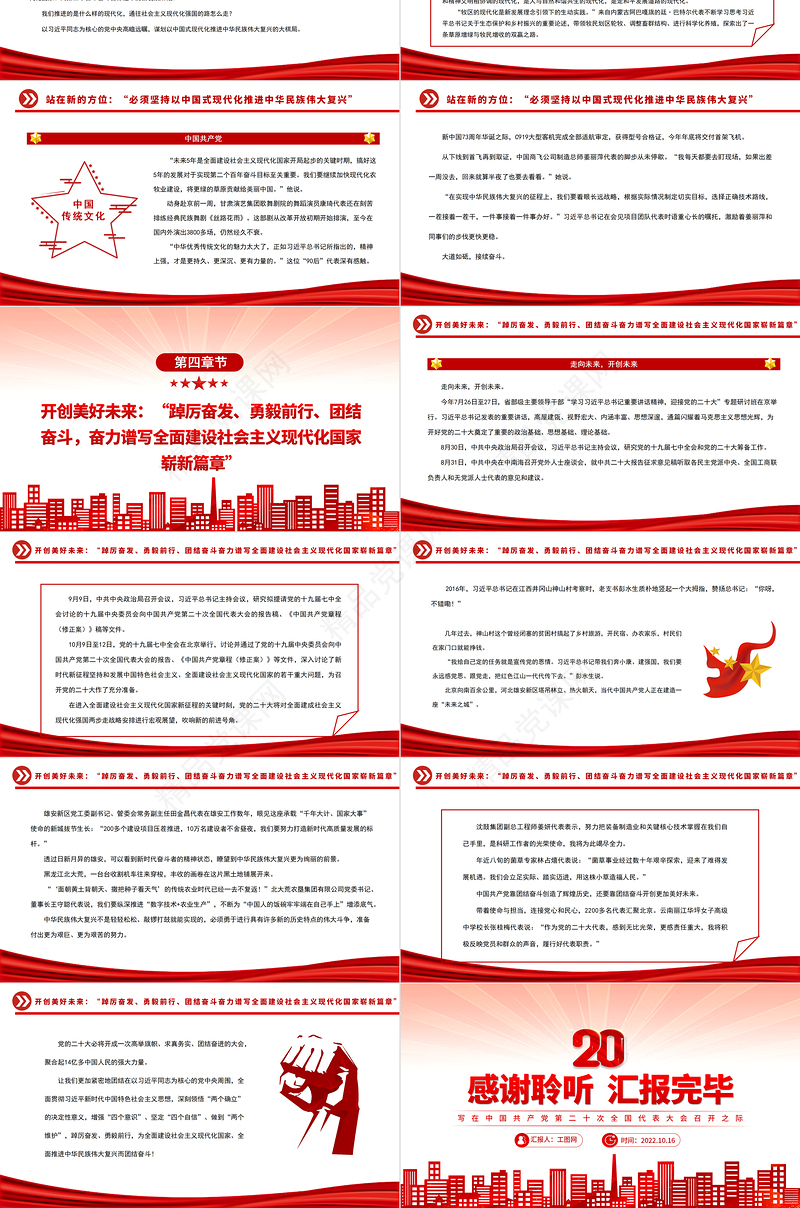 2022向着全面推进中华民族伟大复兴奋勇前进PPT大气党建风写在中国共产党第二十次全国代表大会召开之际专题党课党建课件