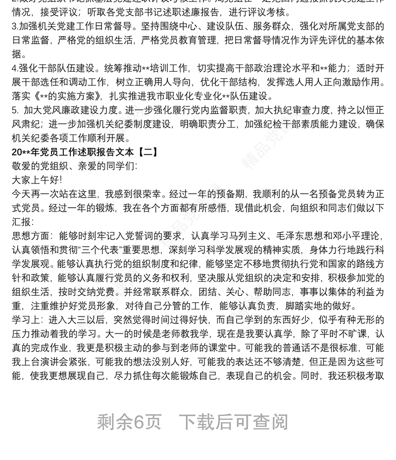 20xx年党员工作述职报告文本