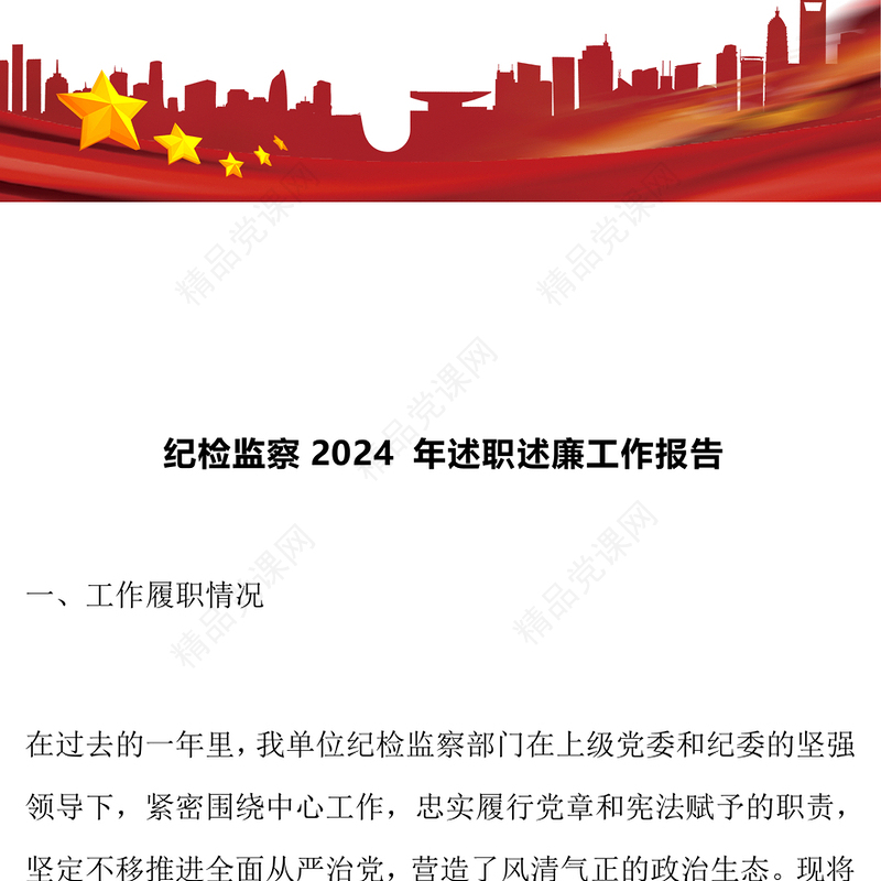 纪检监察2024 年述职述廉工作报告模板