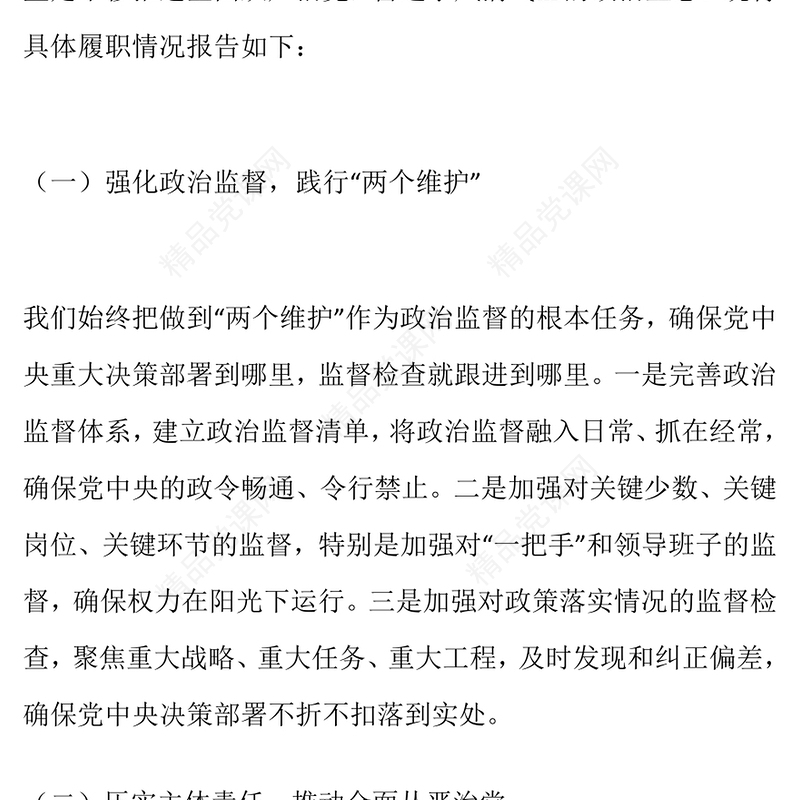 纪检监察2024 年述职述廉工作报告模板