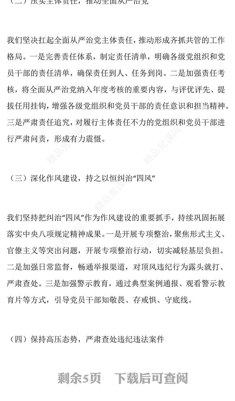 纪检监察2024 年述职述廉工作报告模板