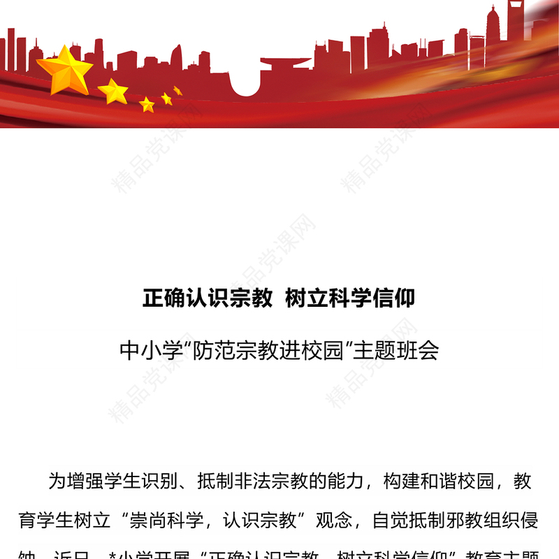 正确认识宗教树立科学信仰内容材料