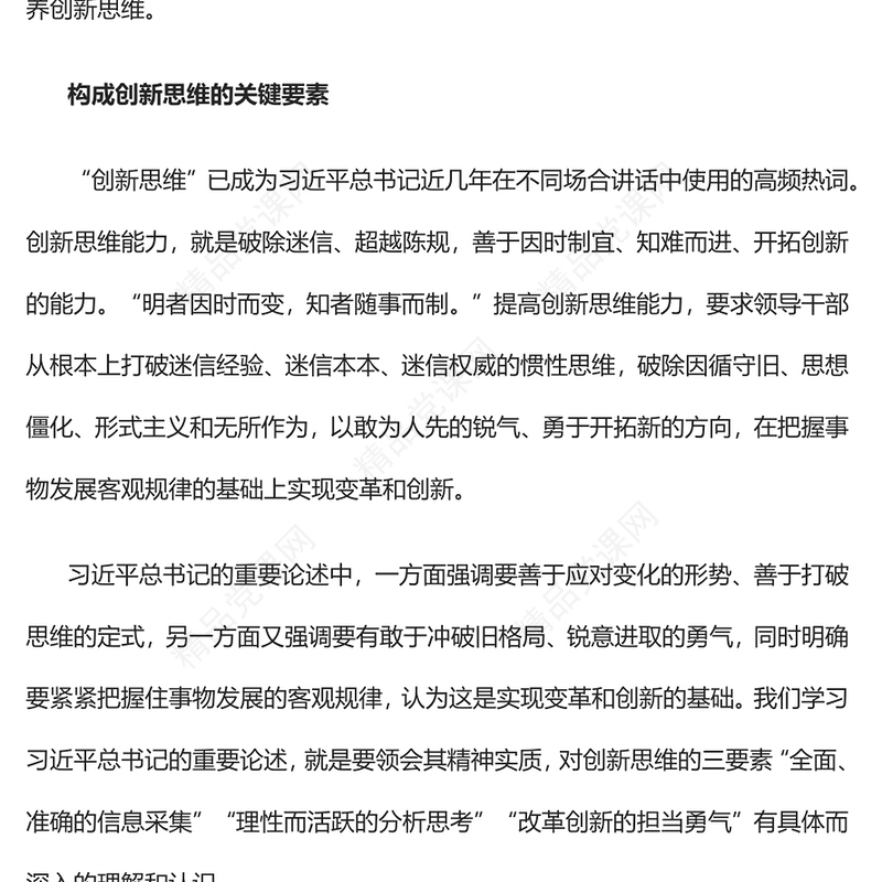 2023如何养成创新思维PPT红色党政风学习总书记关于创新思维的重要论述专题党课课件(讲稿)