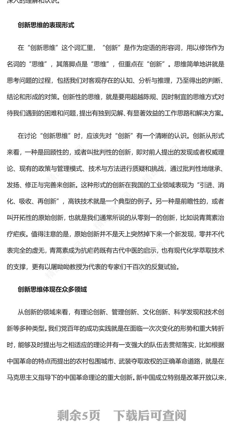 2023如何养成创新思维PPT红色党政风学习总书记关于创新思维的重要论述专题党课课件(讲稿)