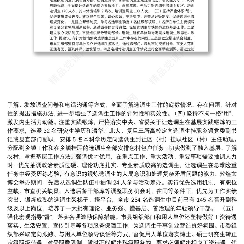 0826 【调研】选调生培养工作情况报告