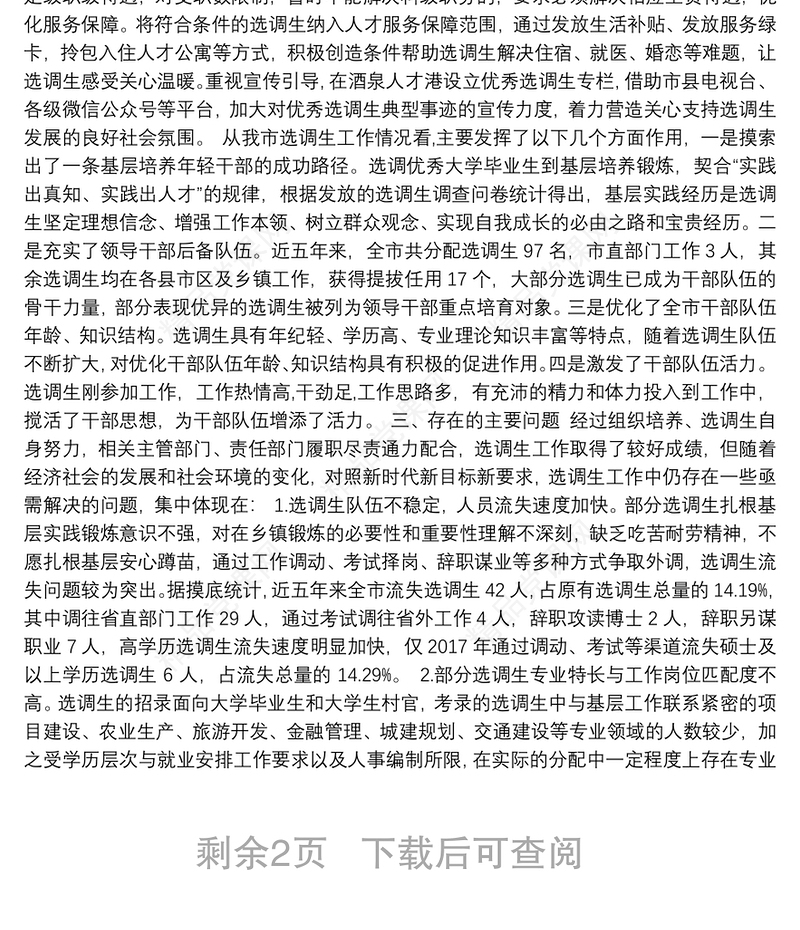 0826 【调研】选调生培养工作情况报告