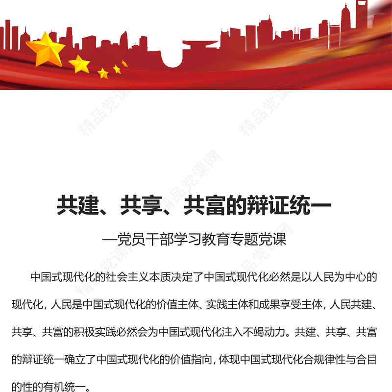 2023共建、共享、共富的辩证统一PPT大气精美风党员干部学习教育专题党课课件(讲稿)