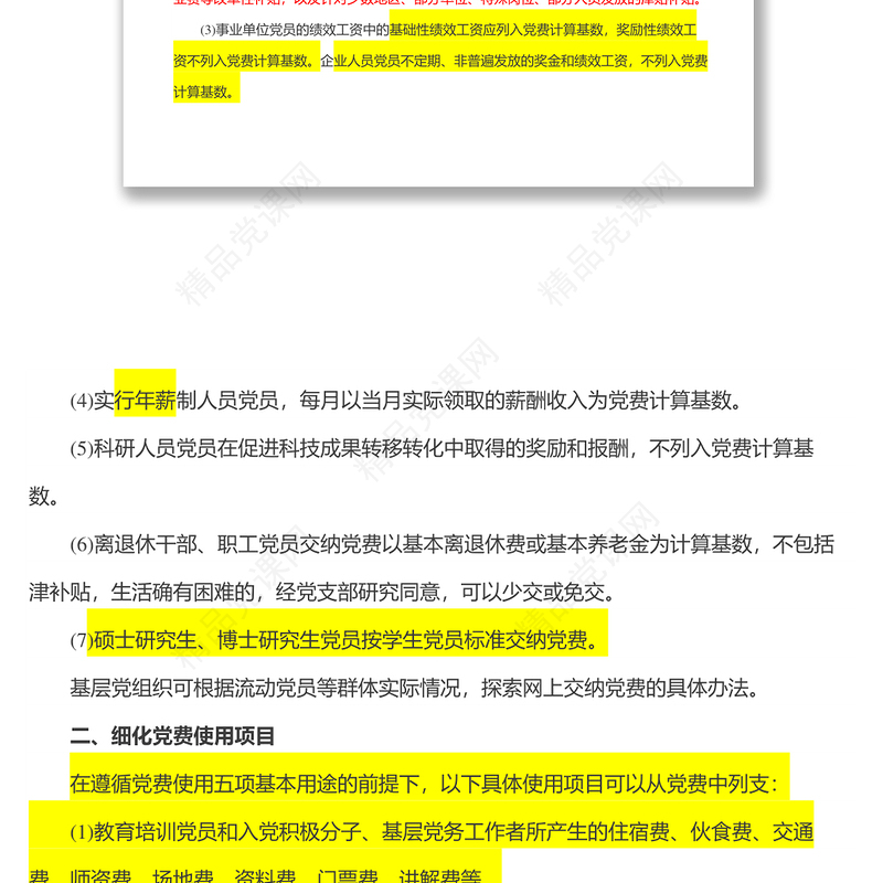 中共中央组织部办公厅关于进一步规范党费工作的通知