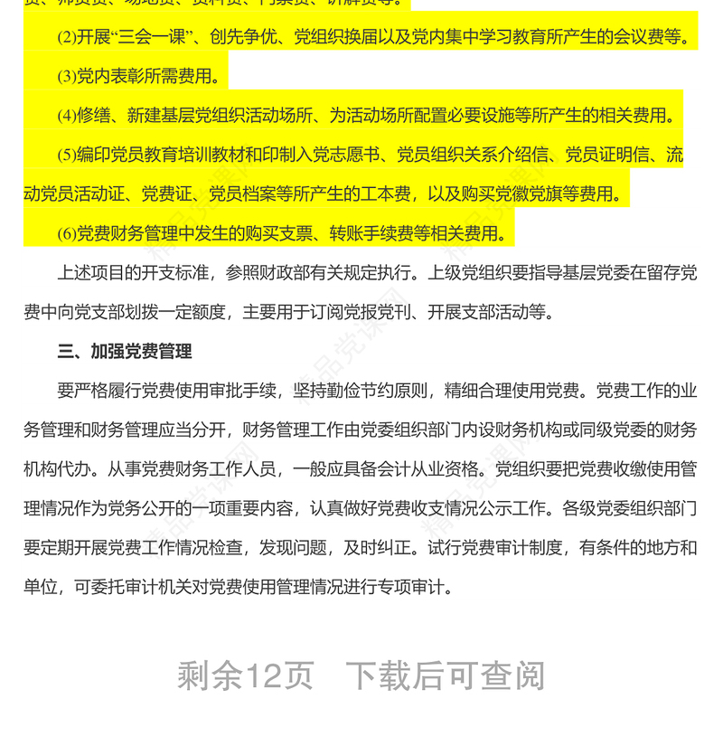 中共中央组织部办公厅关于进一步规范党费工作的通知