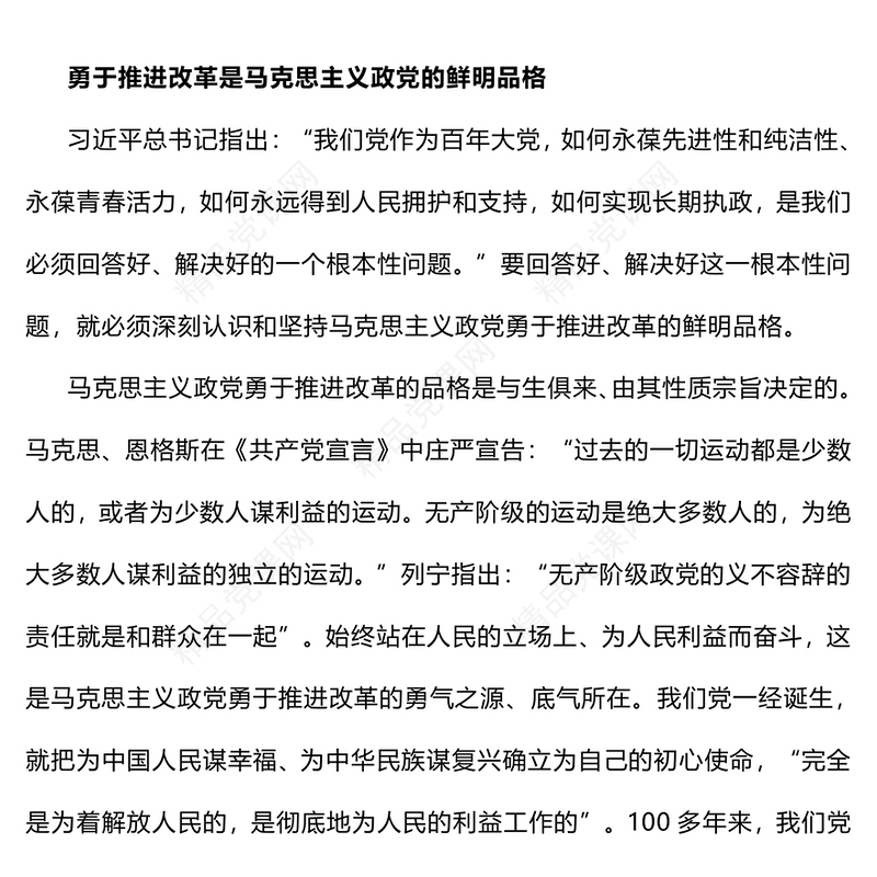 建设更加坚强有力的马克思主义政党讲稿