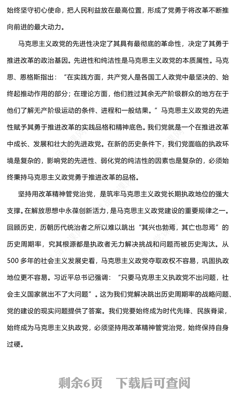 建设更加坚强有力的马克思主义政党讲稿