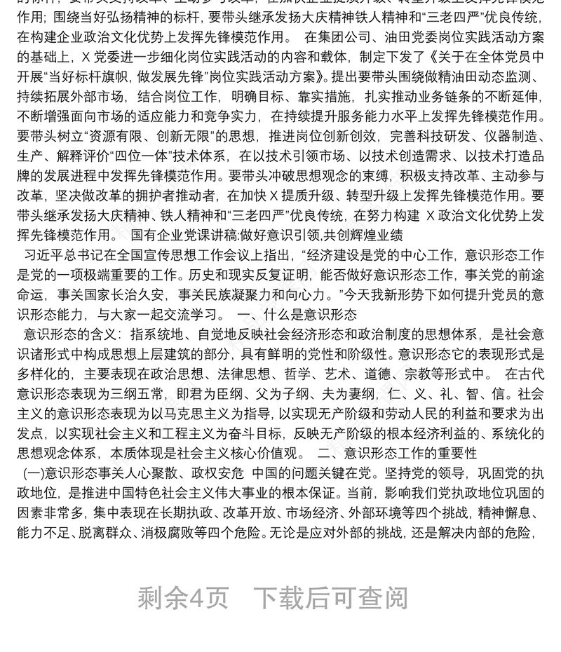 国有企业党课讲稿：做好意识引领，共创辉煌业绩3篇