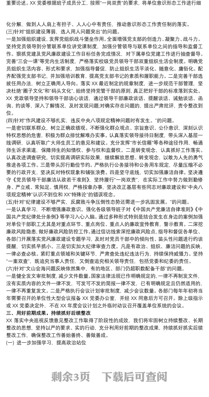 落实巡视巡察整改情况反馈报告材料大全