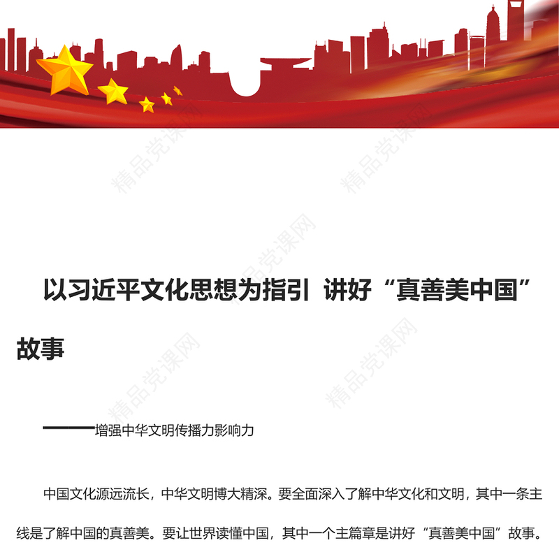 以习近平文化思想为指引 讲好“真善美中国”故事交流发言