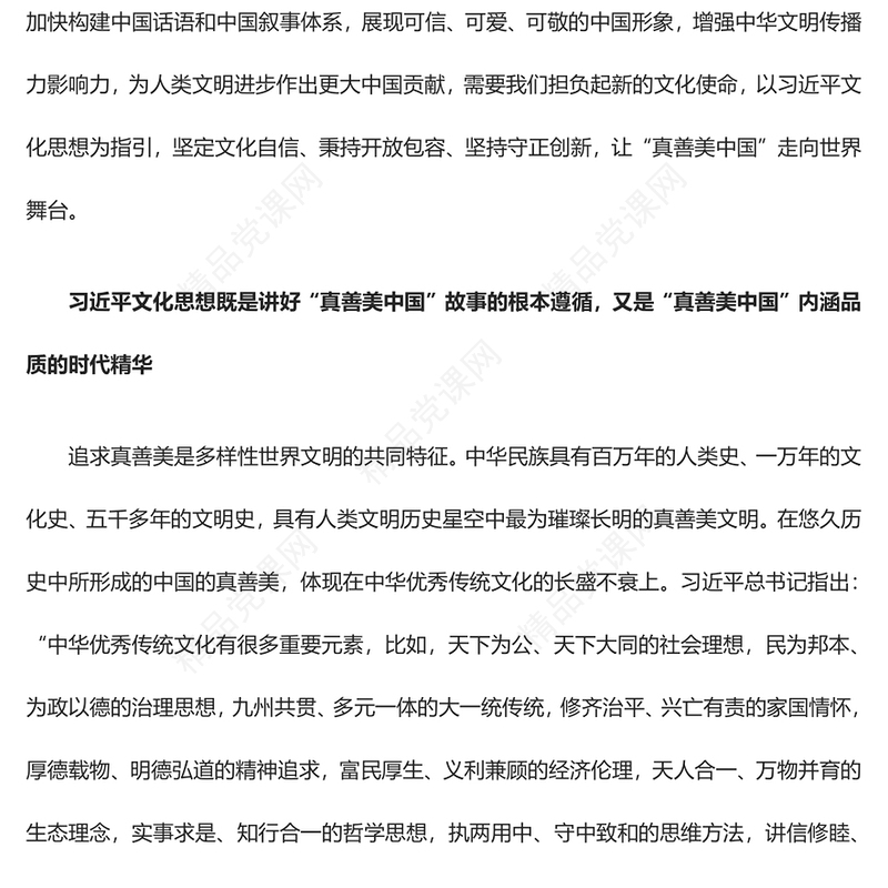 以习近平文化思想为指引 讲好“真善美中国”故事交流发言