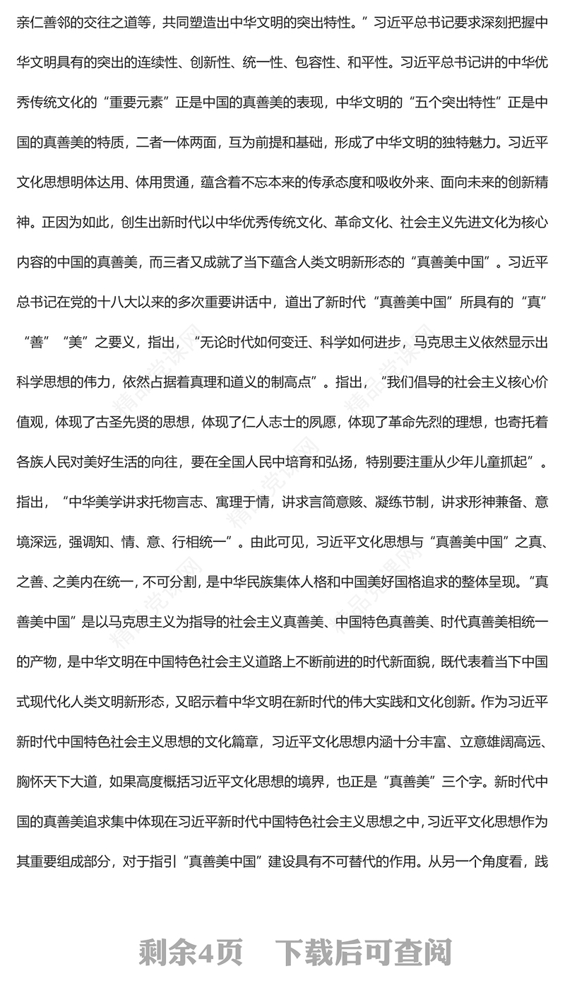 以习近平文化思想为指引 讲好“真善美中国”故事交流发言