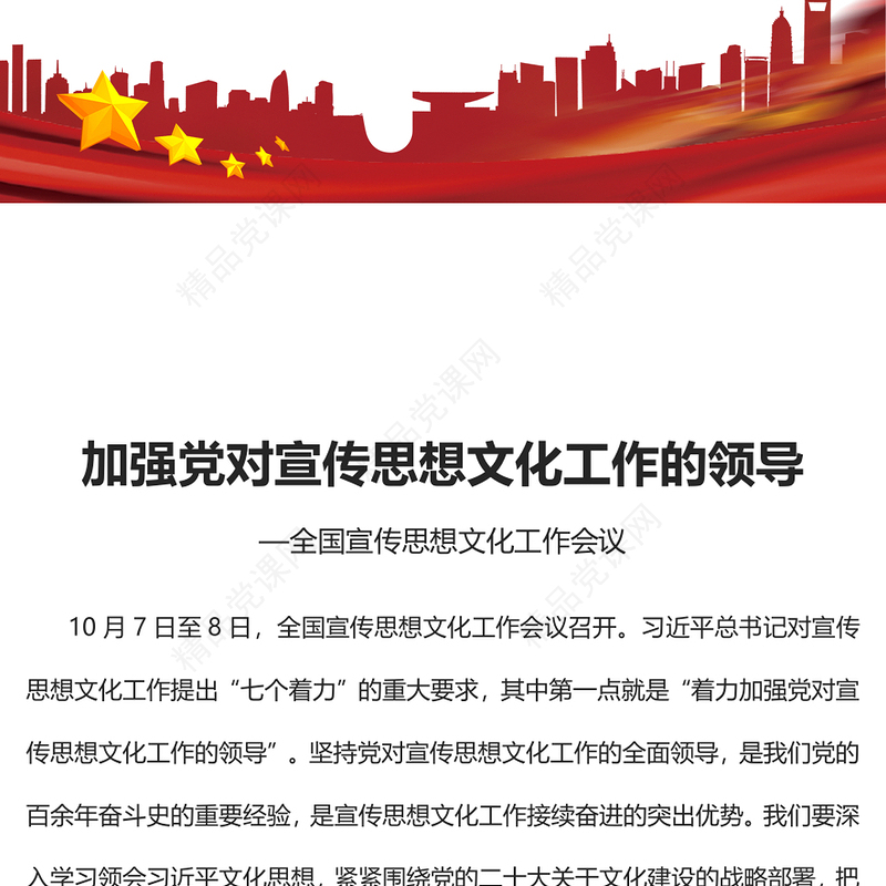 加强党对宣传思想文化工作的全面领导PPT党建风全国宣传思想文化工作会议党课课件(讲稿)
