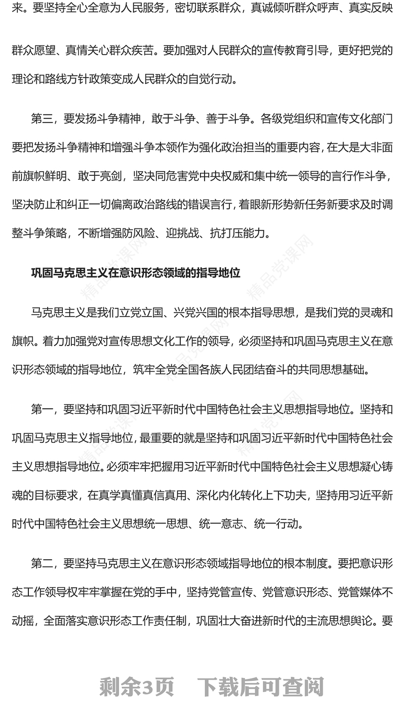 加强党对宣传思想文化工作的全面领导PPT党建风全国宣传思想文化工作会议党课课件(讲稿)