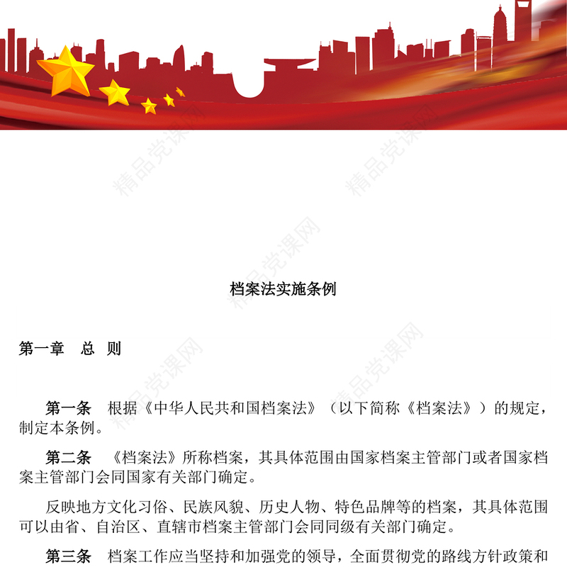 精品档案法实施条例全文PPT法律法规课件(讲稿)